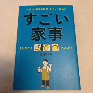 ワニブックス(ワニブックス)のすごい家事 人生の「掃除の時間」をグッと縮める(住まい/暮らし/子育て)