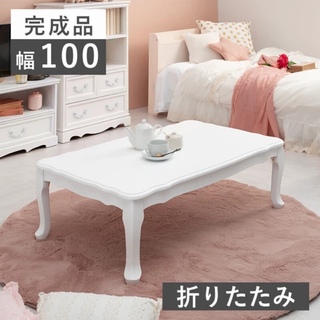 完成品 猫脚 テーブル アンティーク シャビー 机 軽量 白家具 幅100cm(ローテーブル)