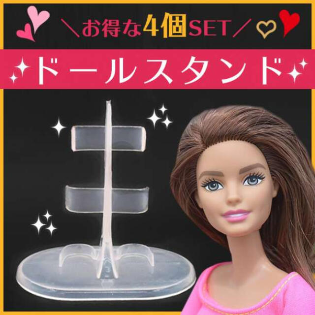 特売 フィギュア ドール用スタンド ４脚セット リカちゃん バービー人形 展示 収納に