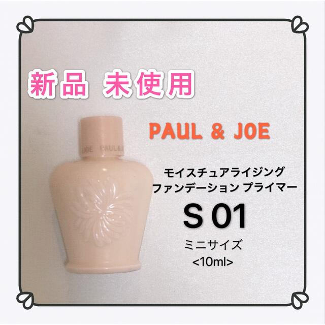 PAUL & JOE(ポールアンドジョー)のポールアンドジョー PAUL&JOE モイスチュア 01 化粧下地 コスメ/美容のベースメイク/化粧品(化粧下地)の商品写真