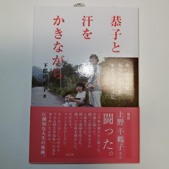 恭子と汗をかきながら 重い障害の娘あなたの存在が私たちの豊かさに エンタメ/ホビーの本(文学/小説)の商品写真