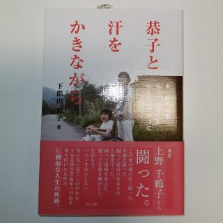 恭子と汗をかきながら 重い障害の娘あなたの存在が私たちの豊かさに(文学/小説)