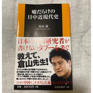 【新品】嘘だらけの日中近現代史(人文/社会)