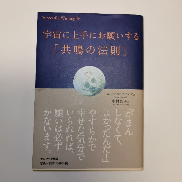 宇宙に上手にお願いする「共鳴の法則」 エンタメ/ホビーの本(住まい/暮らし/子育て)の商品写真