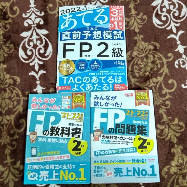 2021―2022年版 みんなが欲しかった! FPの教科書・問題集・予想模試2級