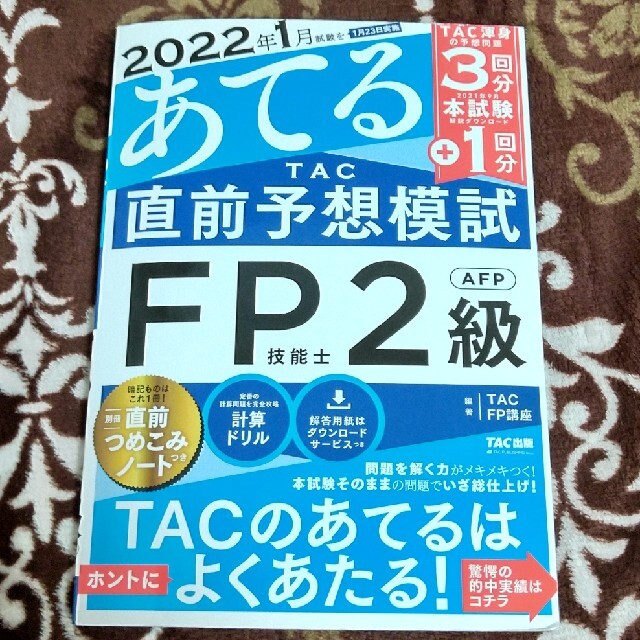 2021―2022年版 みんなが欲しかった! FPの教科書・問題集・予想模試2級