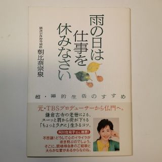 雨の日は仕事を休みなさい 超・禅的生活のすすめ(文学/小説)