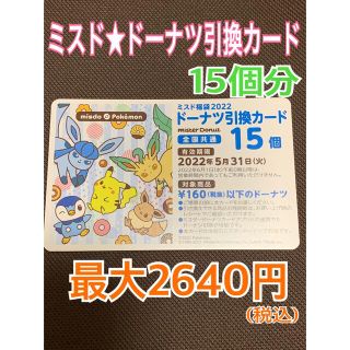 ポケモン(ポケモン)の❤️ミスド★ドーナツ引換カード☆15個分★新品❤️プロフ必読(フード/ドリンク券)