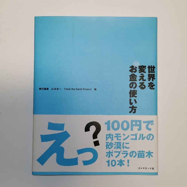 世界を変えるお金の使い方 エンタメ/ホビーの本(その他)の商品写真