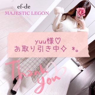 マジェスティックレゴン(MAJESTIC LEGON)のyuu様♡お取り引き中(*ฅ́˘ฅ̀*)♡(セット/コーデ)