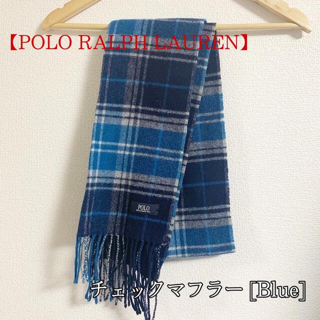 POLO RALPH LAUREN(ポロラルフローレン)の【POLO PALPH LAUREN】ポロ チェック マフラー ブルー 美品 メンズのファッション小物(マフラー)の商品写真