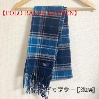 ポロラルフローレン(POLO RALPH LAUREN)の【POLO PALPH LAUREN】ポロ チェック マフラー ブルー 美品(マフラー)