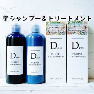 Dplus 紫シャンプームラシャン＆紫トリートメント(シャンプー)