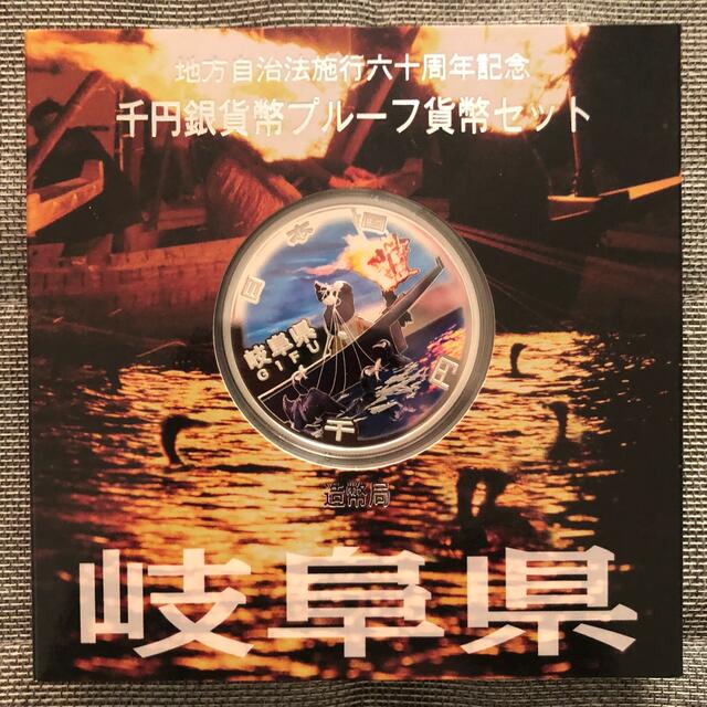 地方自治法施行60周年記念千円銀貨幣プルーフ　岐阜県　新品/未使用　1オンス銀貨