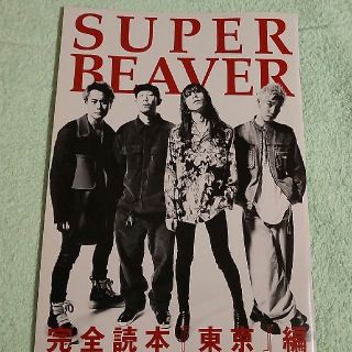 SUPER BEAVER「東京編」ROCKIN ON JAPAN３月号別冊(音楽/芸能)