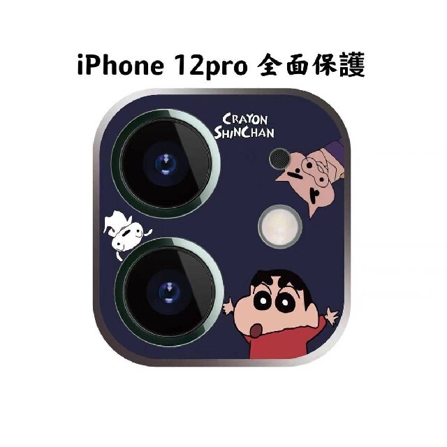 iphone12proカメラフィルム 全面保護レンズカバー クレヨンしんちゃんの通販 by fuzhixuan0829's shop｜ラクマ