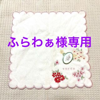 トッカ(TOCCA)の【ふらわぁ様専用】TOCCA トッカ タオルハンカチ(ハンカチ)