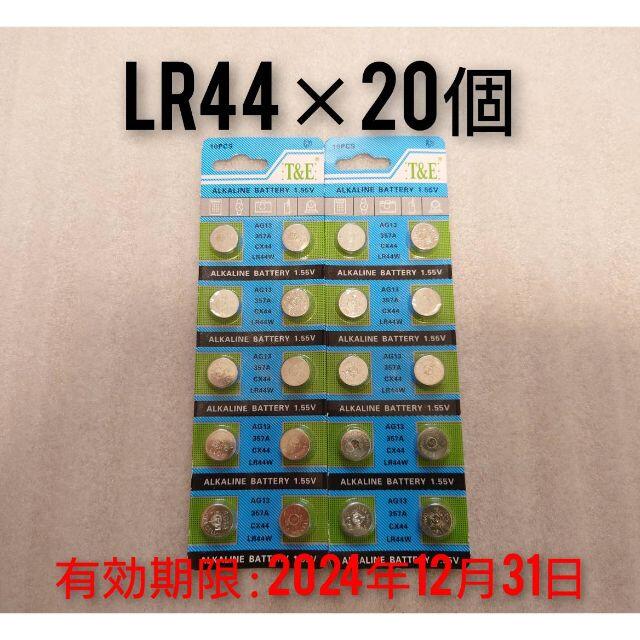 LR44 20個 新品アルカリボタン電池　 使用期限：2024/12/31 スマホ/家電/カメラのスマホ/家電/カメラ その他(その他)の商品写真