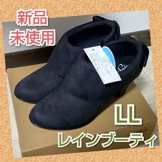 新品　未使用　タグ付　ミレディー　防水パンプス　ブーティ　黒　LL(ブーティ)