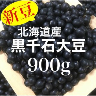 この可愛い黒豆って何？北海道産 『幻の黒千石大豆』900g(野菜)