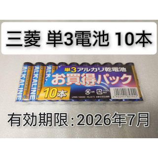 ミツビシデンキ(三菱電機)の新品 10本セット 単3 三菱 アルカリ乾電池 有効期限:2026年7月(その他)