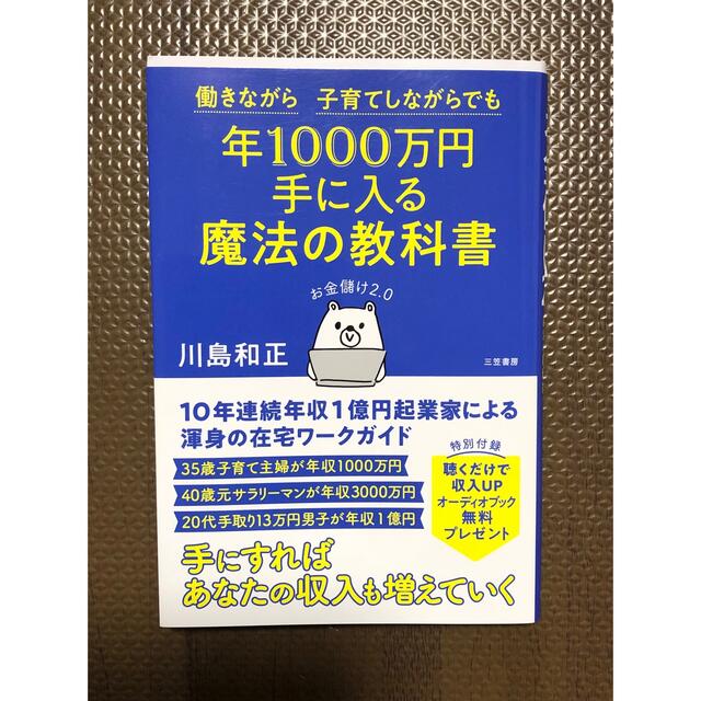 年1000万円手に入る 魔法の教科書 お金儲け2.0 エンタメ/ホビーの本(ビジネス/経済)の商品写真