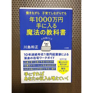 年1000万円手に入る 魔法の教科書 お金儲け2.0(ビジネス/経済)