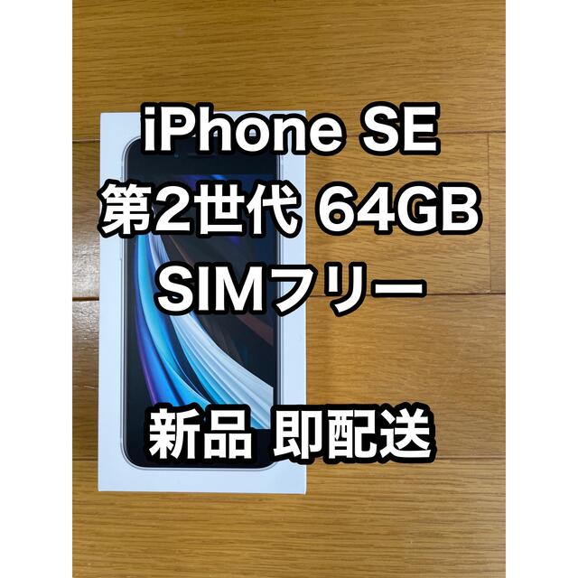 【新品】Apple iPhone SE 第2世代 64GB ホワイト