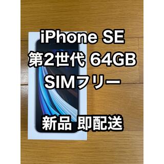 アイフォーン(iPhone)の【新品】Apple iPhone SE 第2世代 64GB ホワイト(スマートフォン本体)