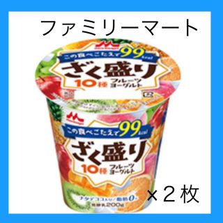 モリナガニュウギョウ(森永乳業)のファミマ　ざく盛りフルーツヨーグルト　引換券　２枚 301円(フード/ドリンク券)