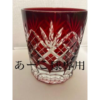あーこ様専用　新品未使用　江戸切子　切子　切り子　切り子グラス(グラス/カップ)