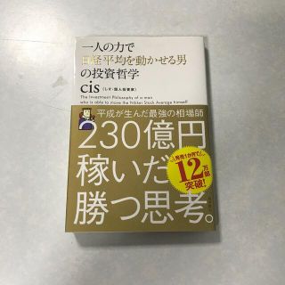 カドカワショテン(角川書店)の一人の力で日経平均を動かせる男の投資哲学(その他)