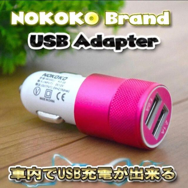 ピンク　 USB 2ポート 充電器アダプター シガー ソケット ライター スマホ/家電/カメラのスマートフォン/携帯電話(バッテリー/充電器)の商品写真