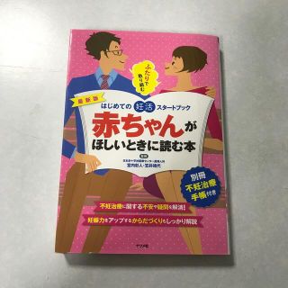 シュフトセイカツシャ(主婦と生活社)の赤ちゃんがほしいときに読む本 ふたりで取り組むはじめての妊活スタ－トブック　最新(結婚/出産/子育て)