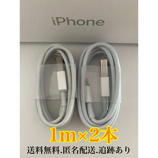 アイフォーン(iPhone)のiPhone充電器ケーブル1m2本(バッテリー/充電器)