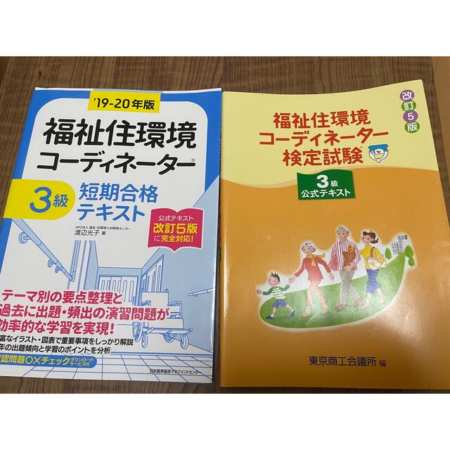 福祉住環境コーディネーター3級　テキスト　セット エンタメ/ホビーの本(資格/検定)の商品写真