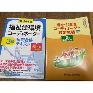 福祉住環境コーディネーター3級　テキスト　セット(資格/検定)