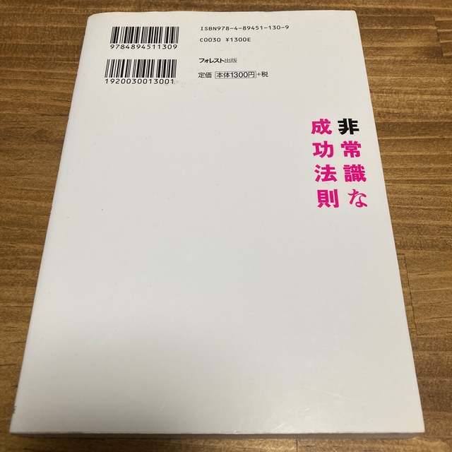 非常識な成功法則 お金と自由をもたらす８つの習慣 エンタメ/ホビーの本(その他)の商品写真