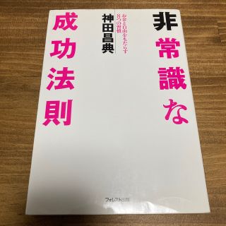 非常識な成功法則 お金と自由をもたらす８つの習慣(その他)