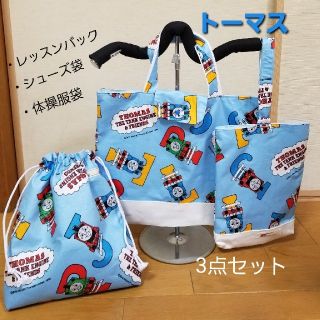 さとみ様専用レッスンバッグ/シューズ袋/体操服袋　トーマスTHOMAS(バッグ/レッスンバッグ)