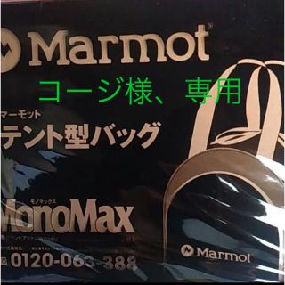 マーモット(MARMOT)のMonoMax 2022年 1月号の付録、マーモット 扉付き大容量テント型バッグ(トートバッグ)