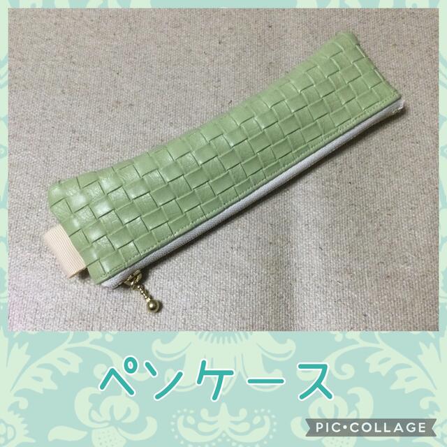 新品 】 ペンケース*合皮*編み込み風*茶*携帯用*ピスタチオ