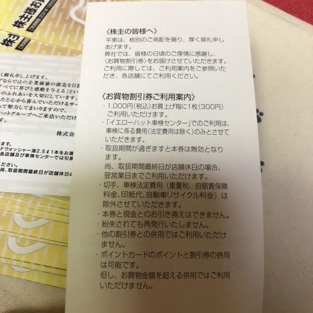 10冊 3万円分 イエローハット 株主優待券 - arkiva.gov.al