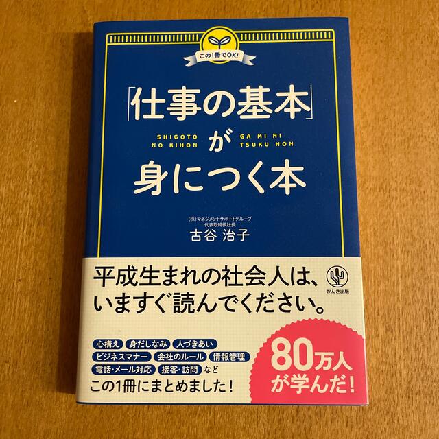 「仕事の基本」が身につく本 この１冊でＯＫ！ エンタメ/ホビーの本(ビジネス/経済)の商品写真