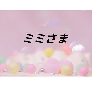 ミミさま専用ページの通販 by mimiRibbon |ラクマ ミミさま専用ページの通販 by mimiRibbon |ラクマ