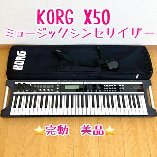 コルグ(KORG)の⭐️美品⭐️ KORG ミュージックシンセサイザー　X50  ソフトケース付(キーボード/シンセサイザー)