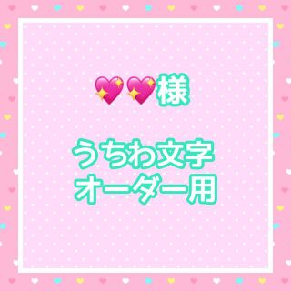 💖💖様　うちわ文字オーダー用(アイドルグッズ)