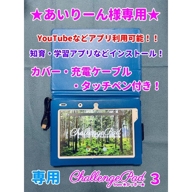 SANYO(サンヨー)の【スターターセット】チャレンジパッド3★YouTubeなどアプリ利用可能★ スマホ/家電/カメラのPC/タブレット(タブレット)の商品写真