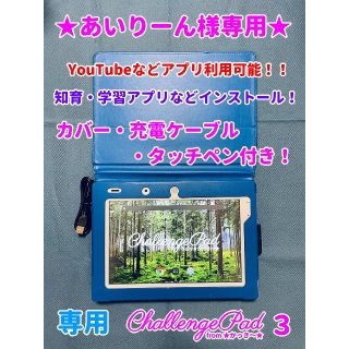 サンヨー(SANYO)の【スターターセット】チャレンジパッド3★YouTubeなどアプリ利用可能★(タブレット)