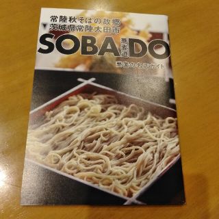 SOBA DO 蕎麦道 常陸秋そばの故郷 茨城県常陸太田市発行(料理/グルメ)